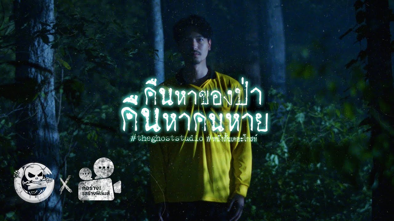 คืนหาของป่า คืนหาคนหาย • หนังสั้นเดอะโกสท์ | The Ghost Studio