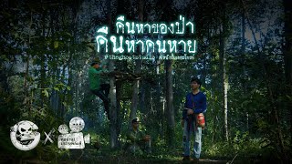 Download Lagu คืนหาของป่า คืนหาคนหาย • หนังสั้นเดอะโกสท์ | The Ghost Studio MP3