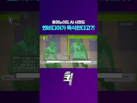 휴머노이드 AI 시장도, 엔비디아가 독식한다고?!