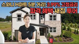 스와니 H마트 5분 거리! 3.99% 고정금리 파격 혜택 새집 투어