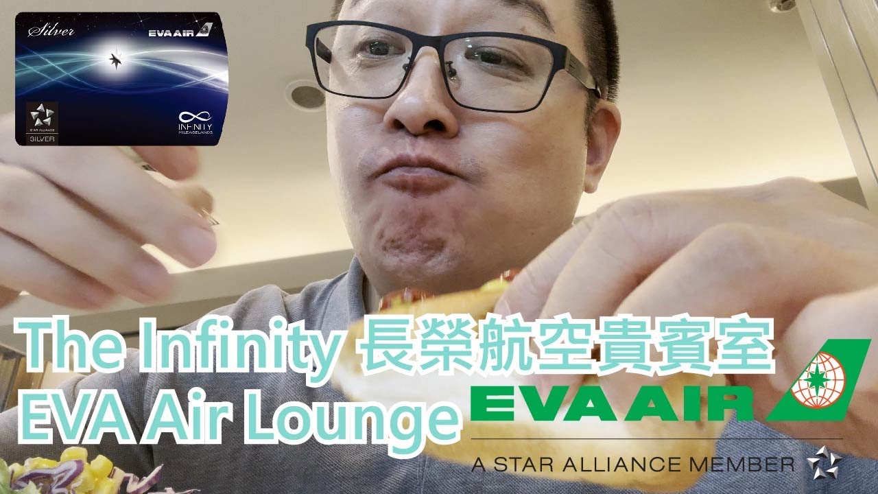 【就醬吃】The Infinity 長榮航空貴賓室｜EVA Air Lounge The Infinity｜桃園機場貴賓室