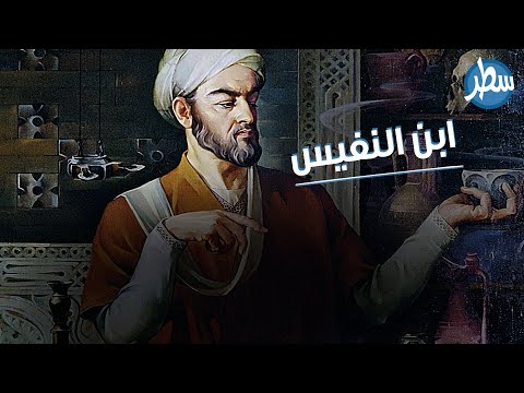 العالم المسلم مكتشف الدورة الدموية الصغرى و الذي سبق عصره بثلاثمائة عام ابن النفيس