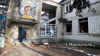 Х Мариуполь .Расстрелянный детский садик .Приморский р - н. Кронштадтская 11 .