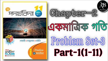 একমাত্রিক গতি | Chapter-2 | Problem set-3 of Class 11 part-1(1-11) | Neet, Jee, wbjee,hs | Bengali