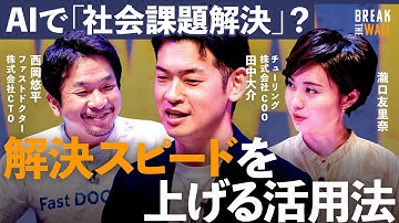 【AWS活用】生成AIを社会課題解決に。医療DXと完全自動運転の未来【Break The Wall 〜生成AI導入の"壁"を破る〜】