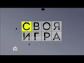 Своя игра. Михлин - Калюков - Исак (06.03.2022)