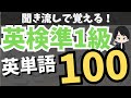【英検】準1級の重要英単語100個を聞き流しで暗記Part①【英検準1級単語】