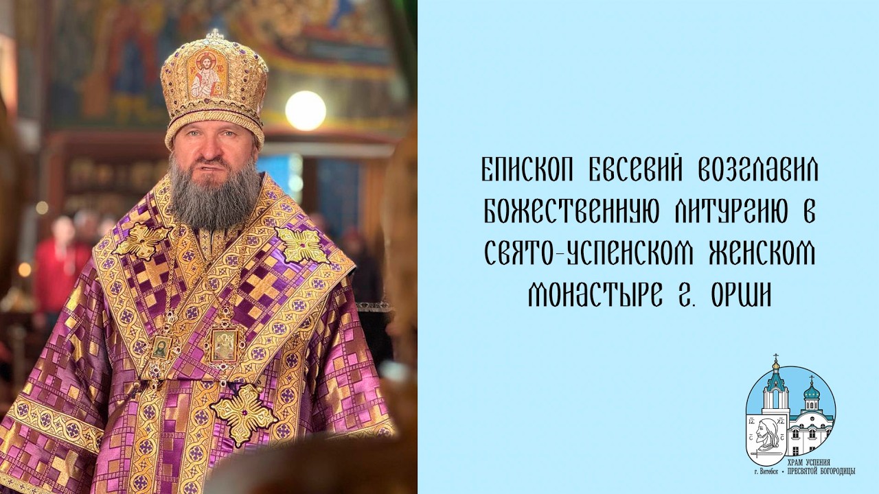 Проповедь епископа Евсевия в субботу первой седмицы Великого поста 28 02 2026 г