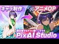 【5分で映画級】PixAI Studioでオリジナルキャラ制作からアニメOP風アニメ映像まで作る方法をわかりやすく解説