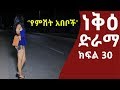    30  neke ethiopian sitcom drama part 30