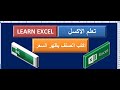 تعلم اكسل اكتب اسم الصنف يظهر السعر mp3