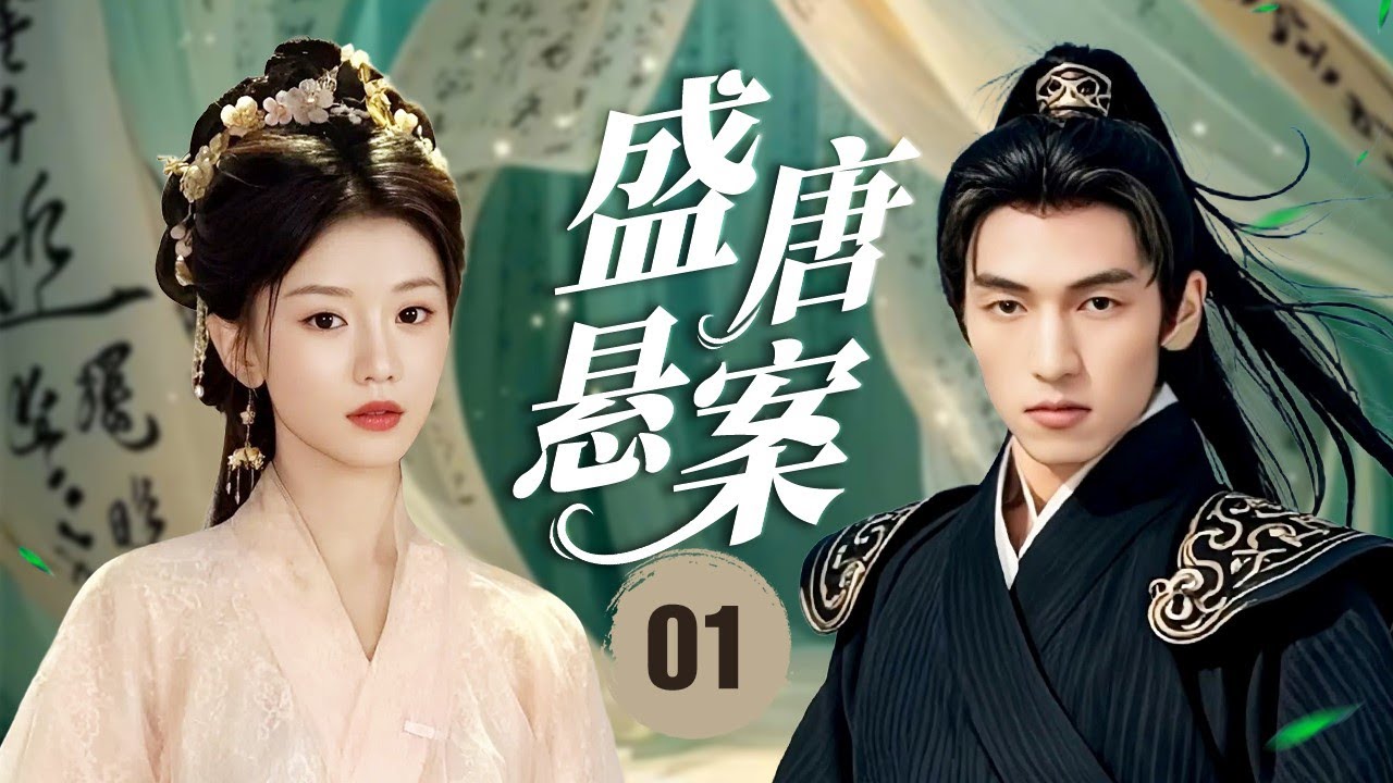 ENGSUB《盛唐悬案》The Tang Dynasty Murders 01 | 妙龄女子惨死！少年遭遇灭门卷入连环奇案，真凶背后暗藏惊天秘谋！