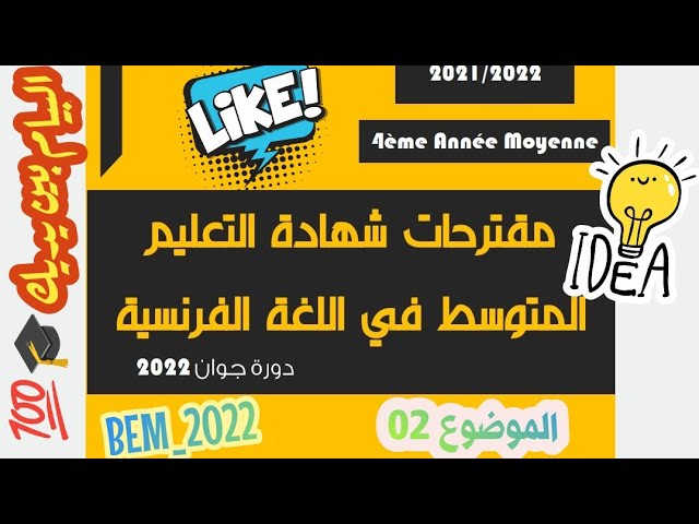مقترحات اللغة الفرنسية بيام 2022 | الموضوع 02