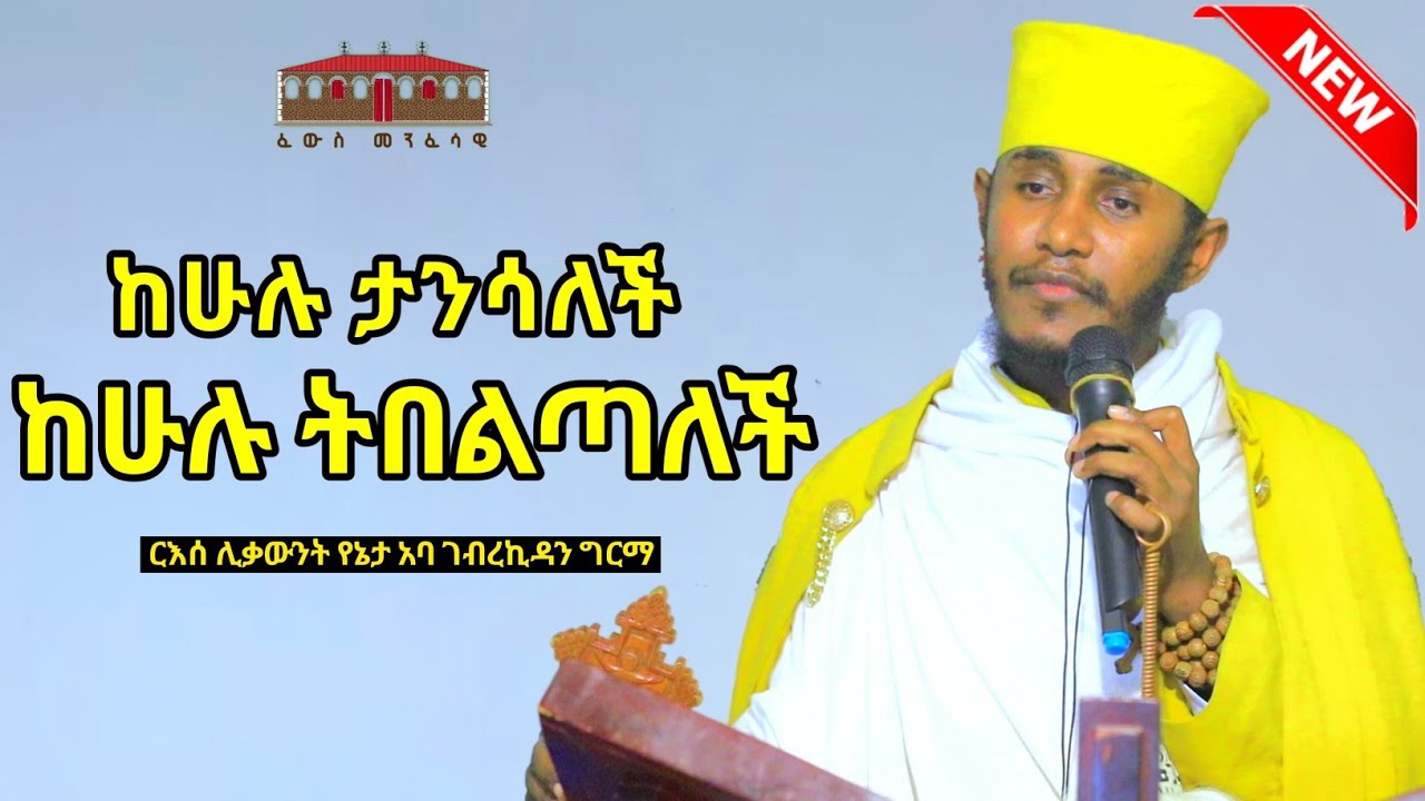 🔴 ከሁሉ ታንሳለች ከሁሉ ትበልጣች || እጅግ ድንቅ ትምህርት ርእሰ ሊቃውንት የኔታ አባ ገብረኪዳን ግርማ || Aba Gebrekidan Girma New