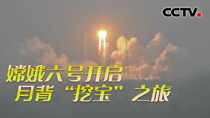 史上首次！嫦娥六號啟程「取樣」 即將揭開「月之暗面」神秘面紗 20240504 嫦娥六號 月背探秘 | CCTV科教《透視新科技》 - 天天要聞