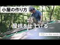 【小屋の作り方】＃5 屋根を仕上げる／トタンの波板の屋根材を張り、屋根側面の仕上げまでを徹底的にわかりやすくお伝えします！
