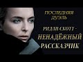 "Последняя дуэль" Ридли Скотта: обзор и разбор фильма.