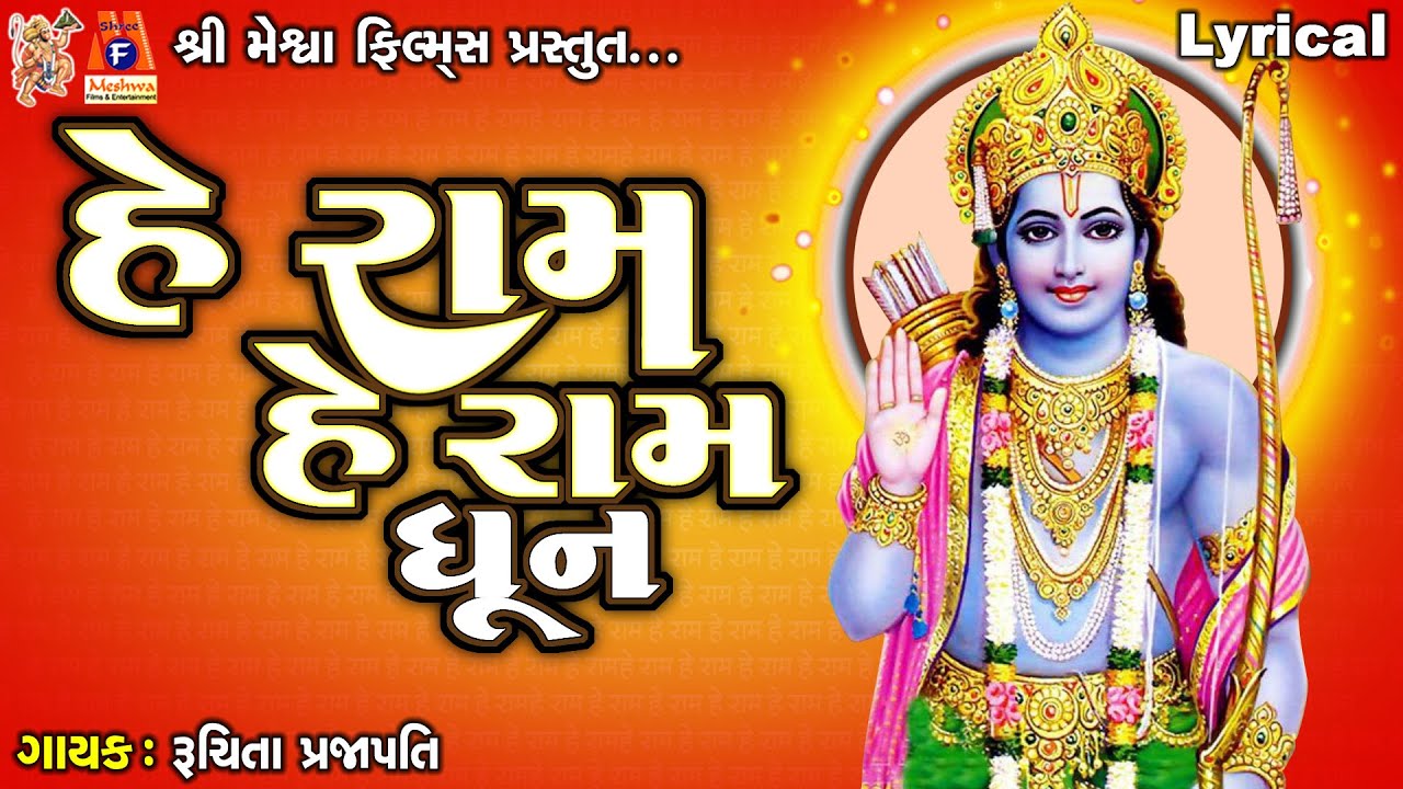 He Ram He Ram Dhun | Ruchita Prajapati | Lyrical | Gujarati Devotional Dhun |
