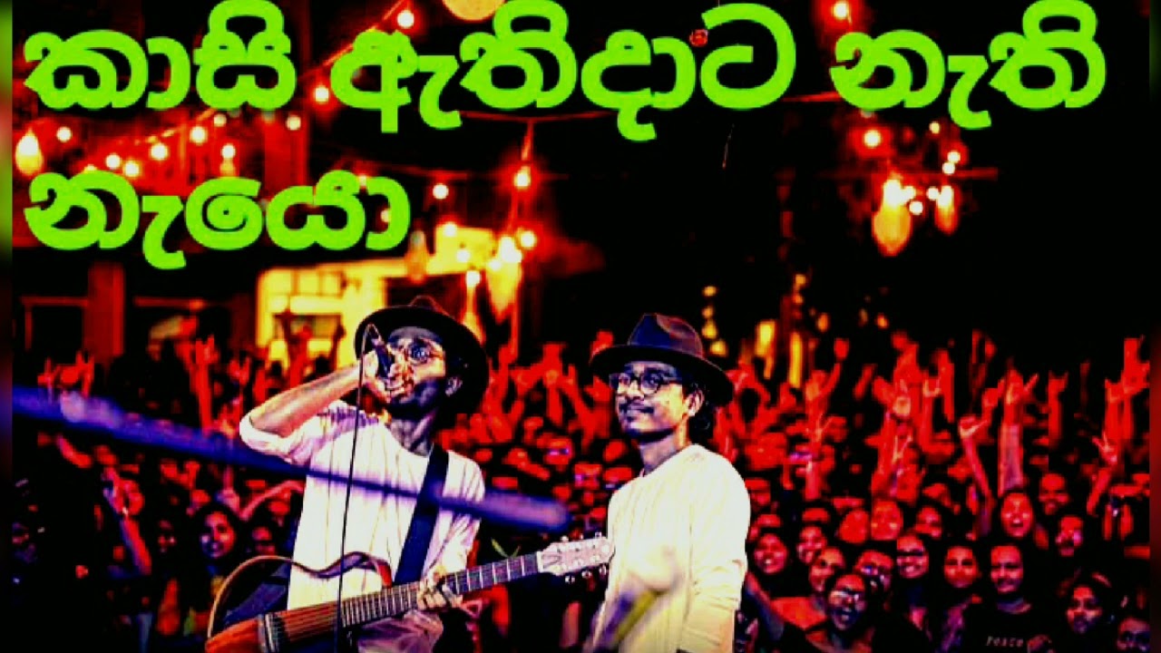 kasi athidata nathi nayo /Full song/sarith & surith🎼🎧