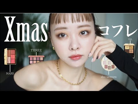 Xmasコフレ】ブランド別に4LOOK メイク🪅,NARS,THREE,YSL,shu Xmasコフレ】ブランド別に4LOOK メイク🪅,NARS,THREE,YSL,shu
