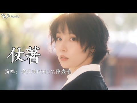 『仗着』——俞天时KOZAY&陈壹千 |