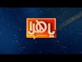 ياهلا 20 يناير 2025