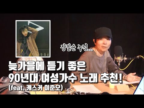 [아닌밤중 주진우] 늦가을에 <strong>듣기</strong> <strong>좋은</strong> 90년대 여성가수 <strong>노래</strong> <strong>추천</strong>! (feat. 캐스커 이준오)