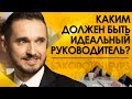 Каким должен быть идеальный руководитель? Как стать хорошим руководителем?