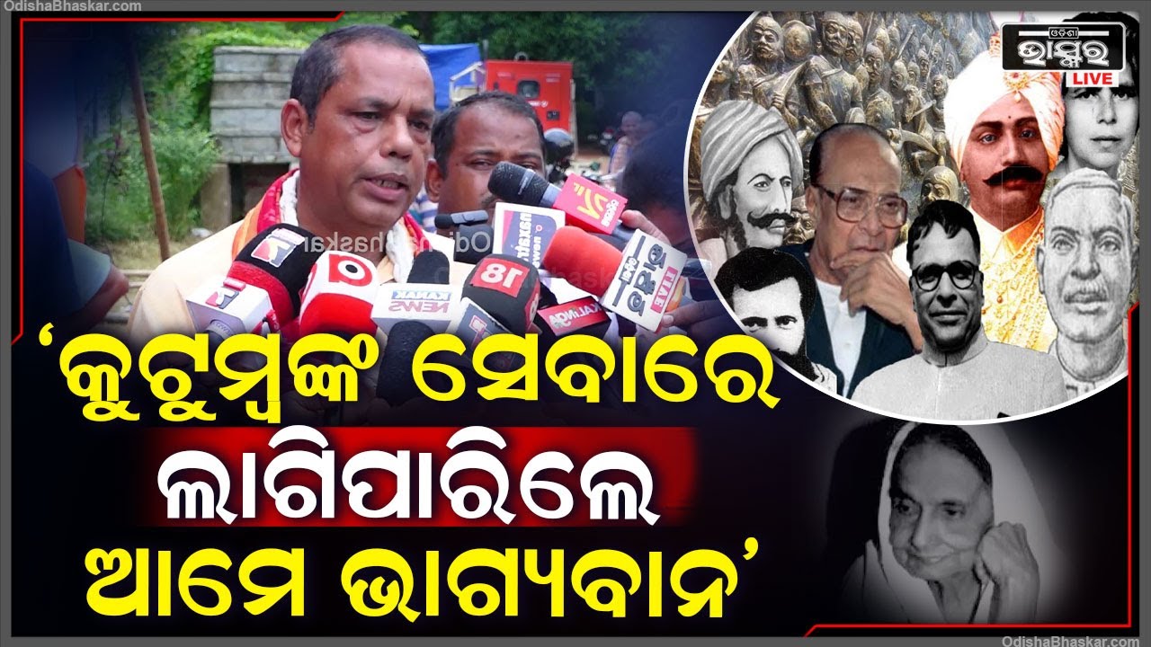 କୁଟୁମ୍ୱଙ୍କ ସେବାରେ ଲାଗିପାରିଲେ ଆମେ ନିଜକୁ ଭାଗ୍ୟବାନ ମାନେ କରିବୁ: ବାବୁ ସିଂ, ବିଜେପି ବିଧାୟକ