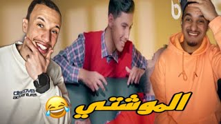 El Mochti / الموشتي [Reaction]🇲🇦🇩🇿 Ep 1 انشبعو ضحك 😂😂