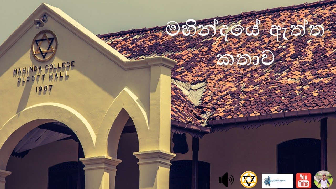මහින්දයේ ඇත්ත කතාව | The true story of Mahinda | Mahinda Collage History