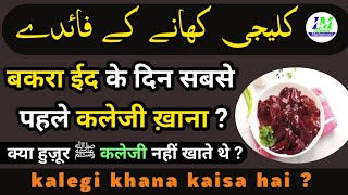 कलेजी खाना कैसा है | kaleji khane ke fayde | kalegi khane se kya hota hai | کلیجی کھانے کے فائدے
