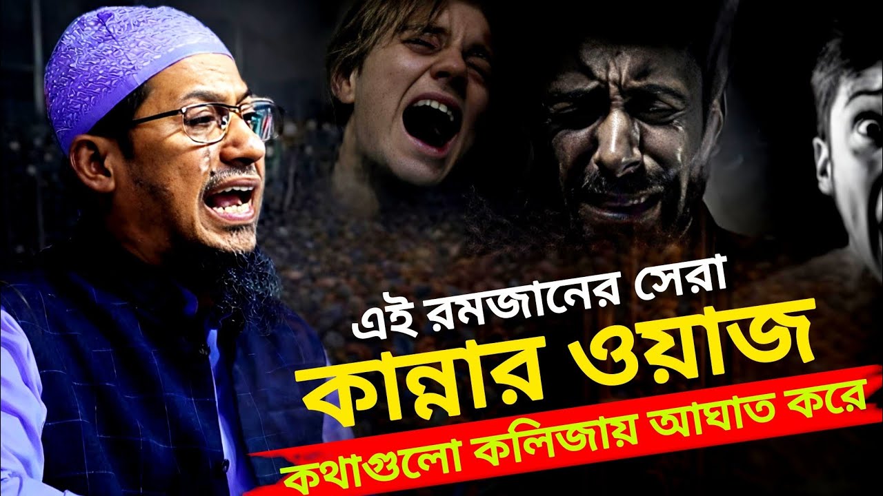 এই রমজানের সেরা কান্নার ওয়াজ,কথাগুলো কলিজায় আঘাত করে,__,মাওলানা আনিসুর রহমান আশরাফী,__,New owz 2026
