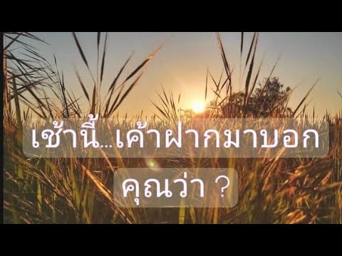 Random 🌹เช้านี้...เค้าฝากมาบอกคุณว่า...