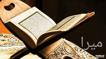 قرآن كريم/سورة مريم/القارئ الشيخ ماهر المعيقلي  ( تلاوة مرتلة )