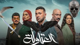 اغنية " العتاولة " من مسلسل " العتاولة " غناء احمد السقا و طارق لطفي و باسم سمرة رمضان ٢٠٢٤