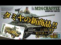 【！速報！】タミヤの新商品速報！！【M24チャーフィーとシュビムワーゲンの続報】