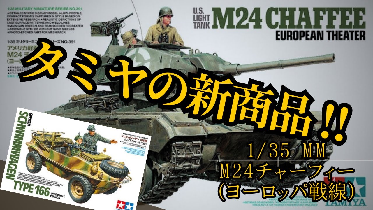 BREAKING!] Tamiya's latest product news! [Updates on the M24