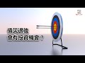 [九哥話] 2022-07-14 債災過後會有投資機會？(精簡版)