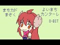 [ 8bit Chiptune Arrange ] まちカドまぞく ED - よいまちカンターレ [ FamiTracker 2A03 + VRC6]