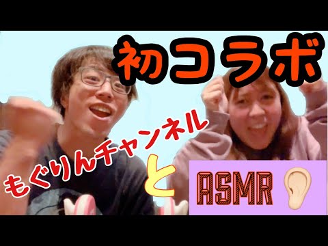【初コラボ】もぐりんチャンネルとファミチキASMR！！
