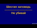 Шестая заповедь. И. Г. Дерксен. МСЦ ЕХБ