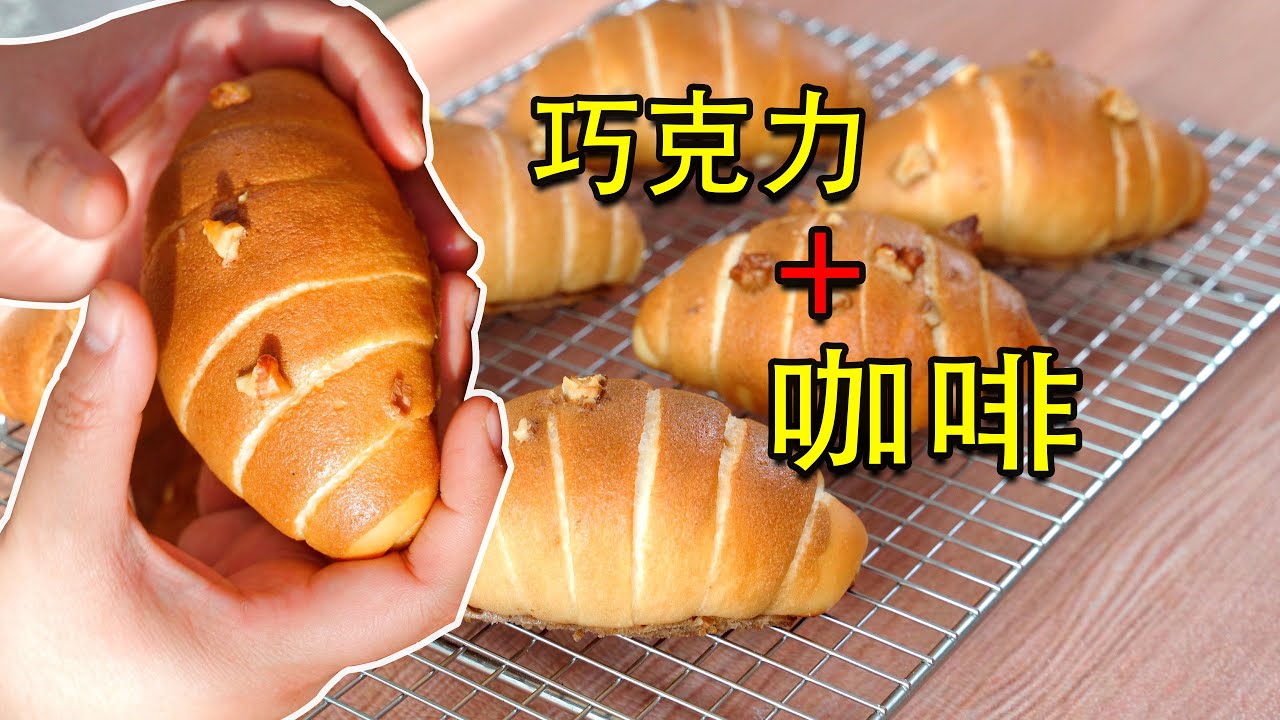 咖啡加巧克力，一口下去4重口感，外面居然还包着酥皮