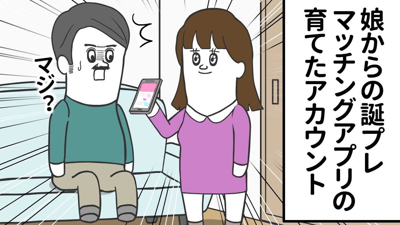 娘からの誕プレが 育てたマッチングアプリのアカウントだった【アニメ】