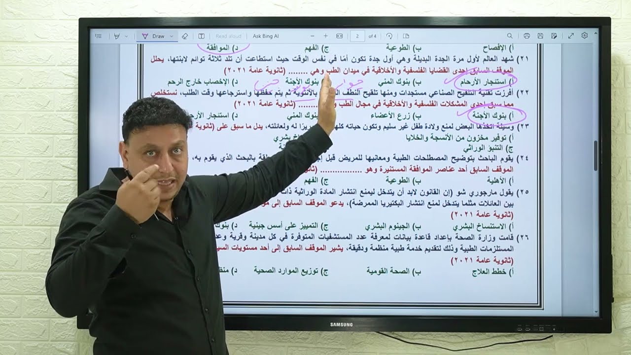 حل اسئله ثانويه عامه على الباب الثانى فلسفه البيوتيقا