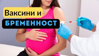 Ваксини. Ваксинация по време на Бременност като възможност за превенция на бебето ви.