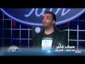 Arab Idol - تجارب الاداء - سيف عامر