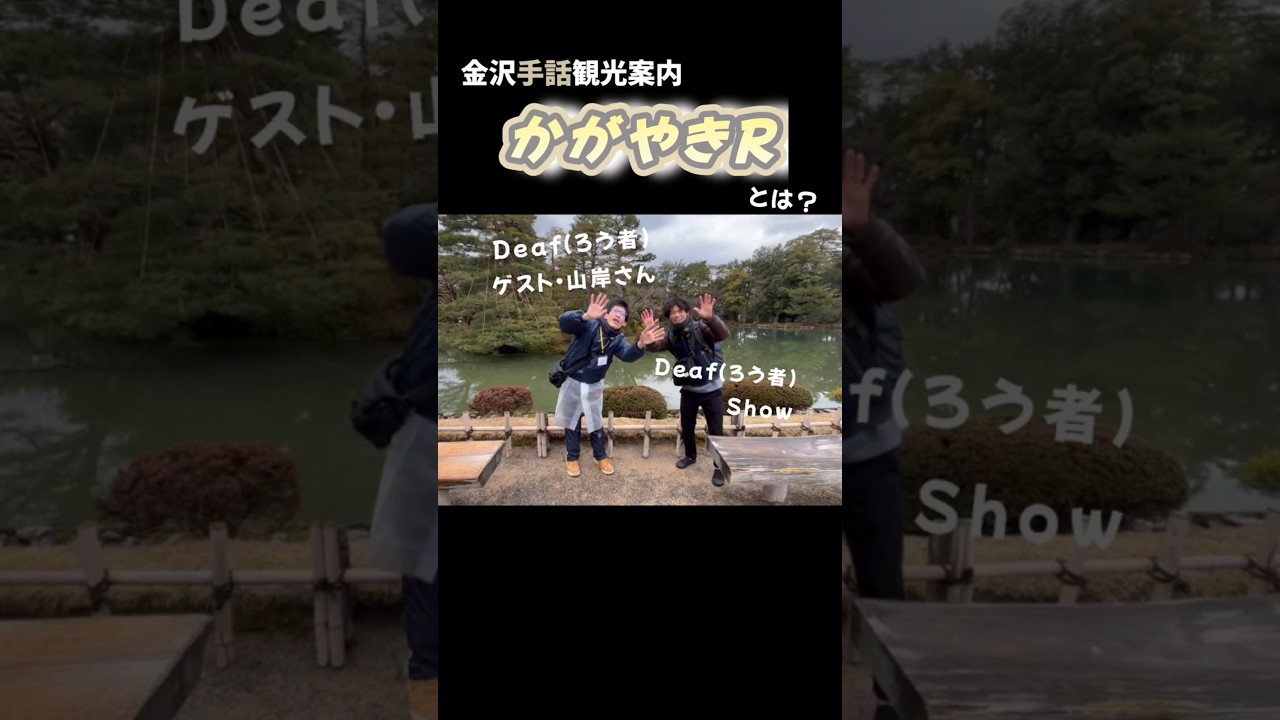 金沢の仲間に手話で観光案内してもらったよ!#silent #手話 #shorts
