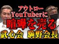 アウトロー系YouTuberに喧嘩を売る? 武心会 駒野会長