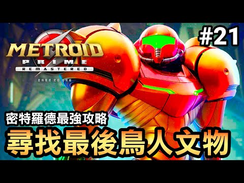 【密特羅德究極復刻版】尋找最後的鳥人文物-21 (Metroid Prime Remastered) 2023